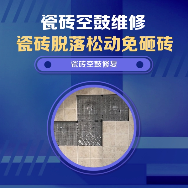 碧江瓷砖空鼓维修公司分享新房瓷砖空鼓是什么原因？新手必懂的基础诱因