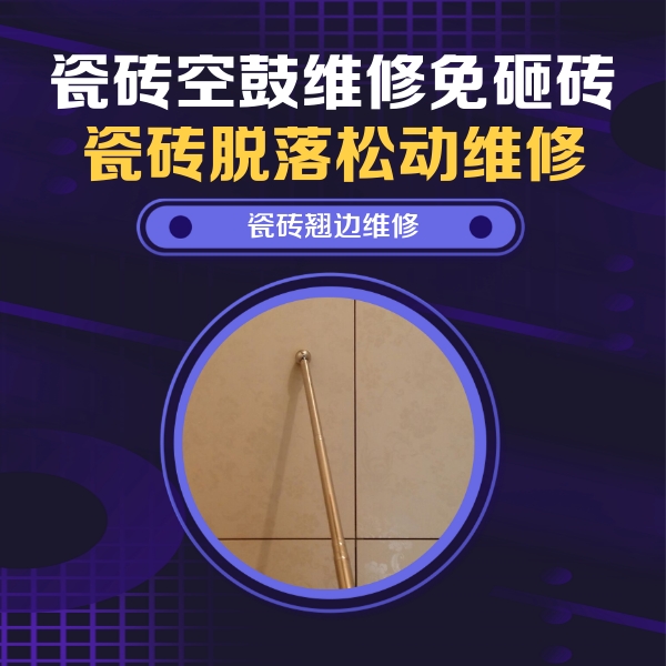 碧江瓷砖空鼓维修公司分享瓷砖空鼓维修材料怎么选？不同场景选材攻略