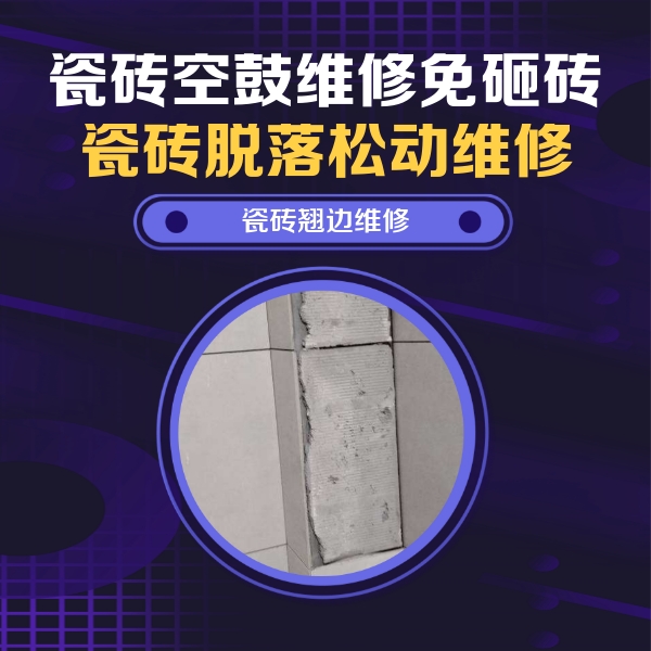 碧江瓷砖空鼓维修公司分享瓷砖空鼓维修施工流程详解，规范施工不返工